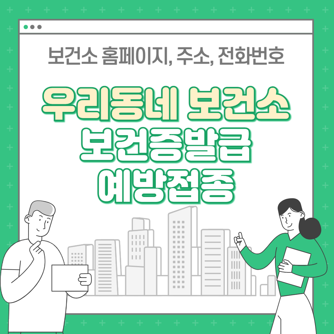 보건소 홈페이지 전화번호 보건증 발급 건강검진 안내