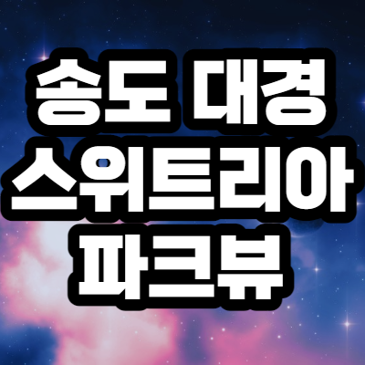  송도 대경 스위트리아 파크뷰