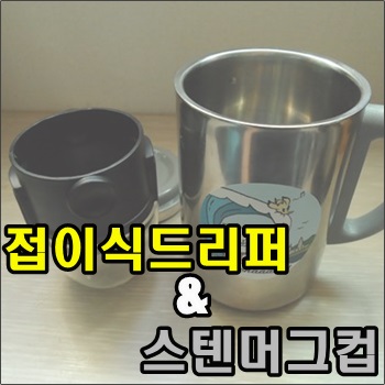  접이식 드리퍼와 다이소 스텐머그컵 조합