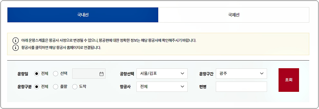 김포공항 ↔ 광주공항 비행기 시간표 1