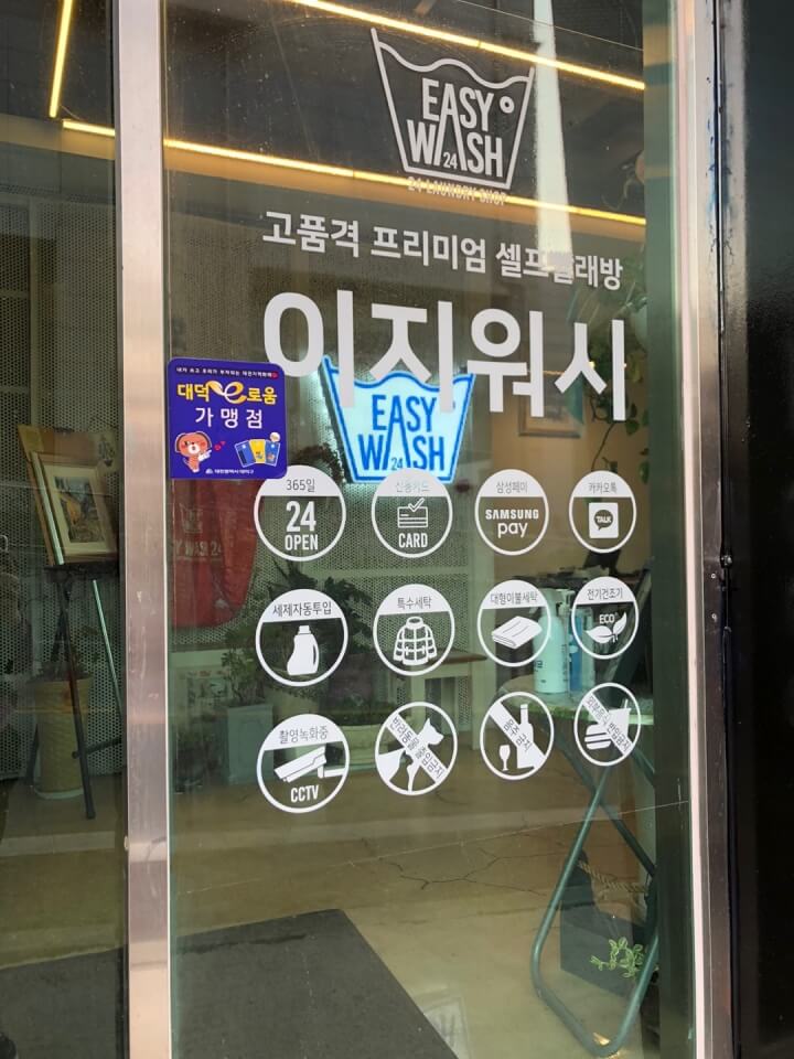  한남대 셀프 빨래방 이지워시 이불빨때 가요