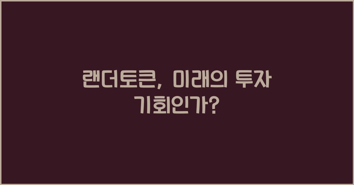 랜더토큰