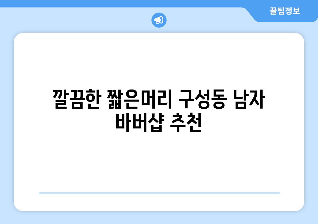 깔끔한 짧은머리 구성동 남자 바버샵 추천