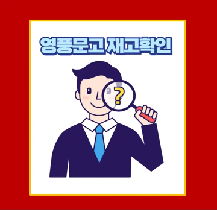 영풍문고 재고조회와 나우드림 서비