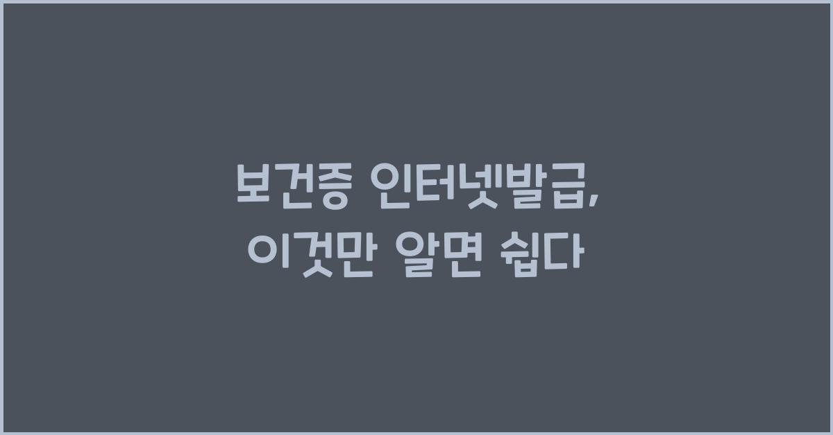 보건증 인터넷발급