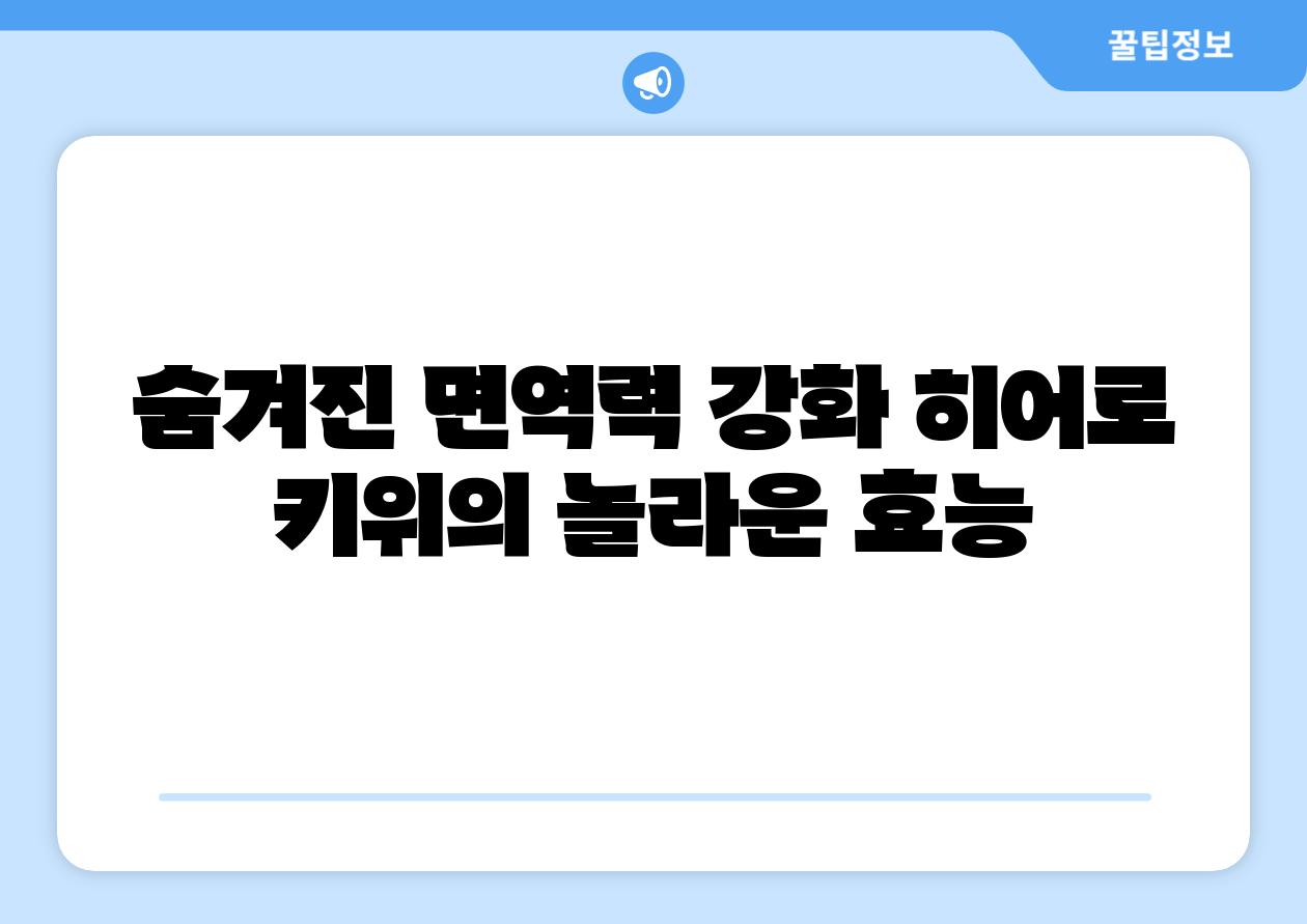 숨겨진 면역력 강화 히어로 키위의 놀라운 효능