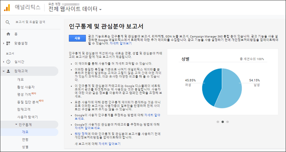 인구통계 사용하도록 설정