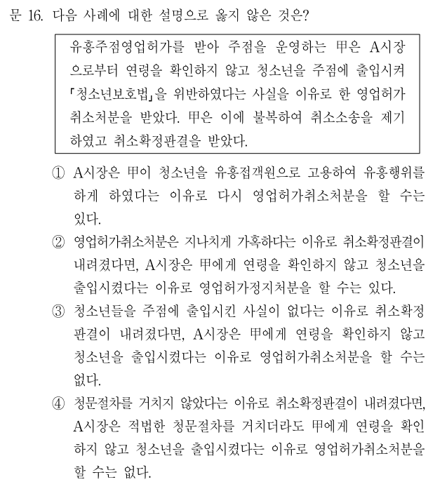  2017년 국가직 9급 행정법 정답 및 해설 16번~20번