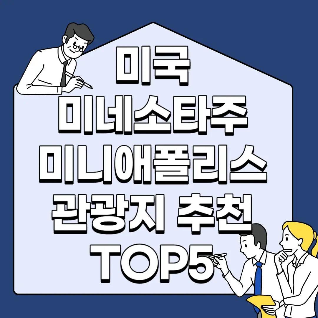 미국-미네소타주-미니애폴리스-관광지-추천-TOP5