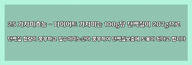  25 가자미효능 - 다이어트 가자미는 100g당 단백질이 207g으로 단백질 함량이 풍부하고 필수아미노산이 풍부하여 단백질보충에 도움이 된다고 합니다