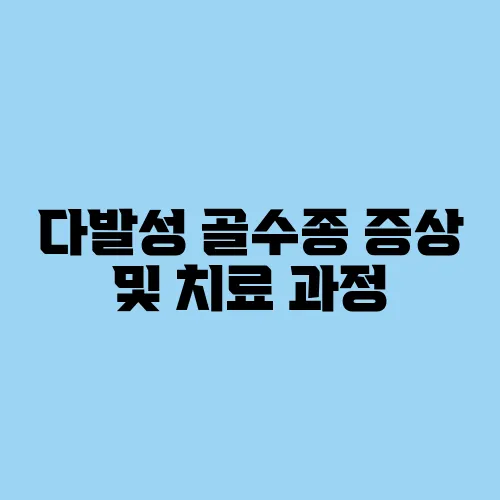 다발성 골수종 증상 및 치료 과정