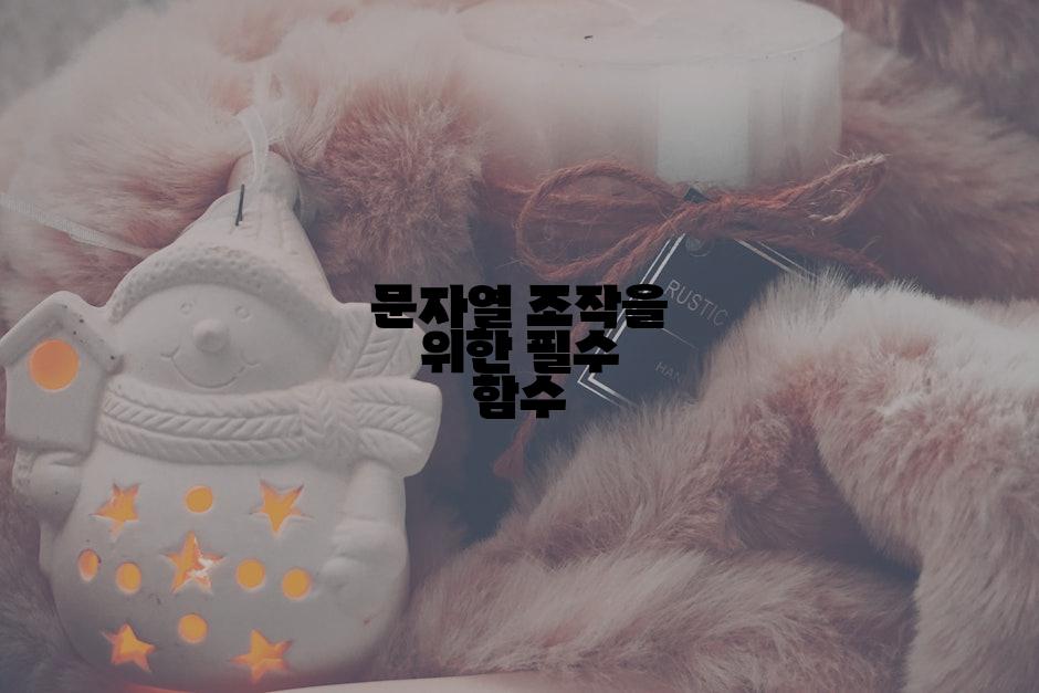문자열 조작을 위한 필수 함수