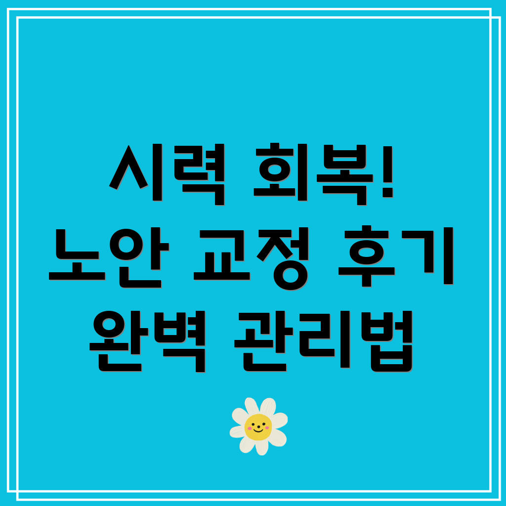 노안 교정 수술