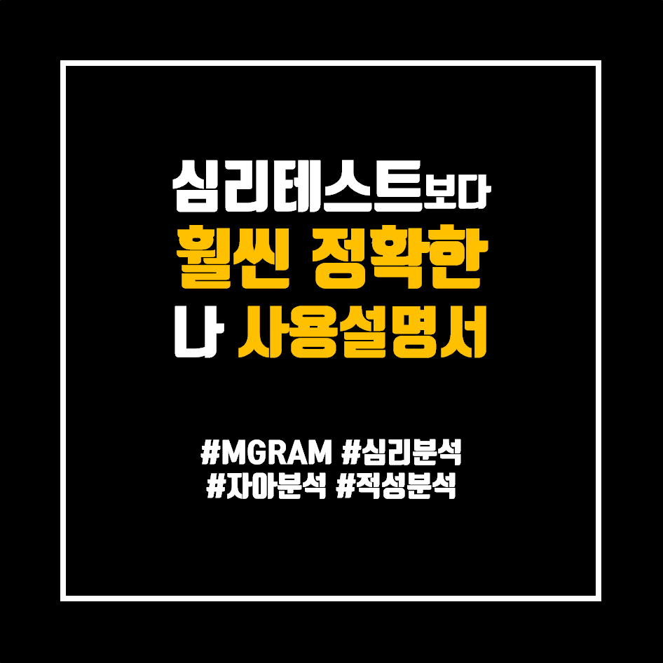  나에게 반드시 필요한 사용설명서 (MGRAM, 엠그램)