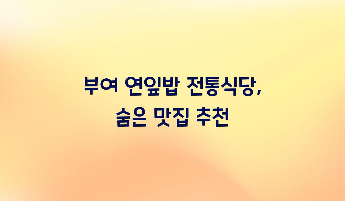 부여 연잎밥 전통식당