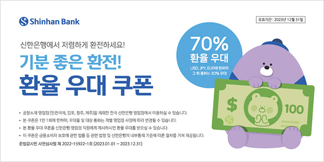 신한은행 70% 환율우대 쿠폰