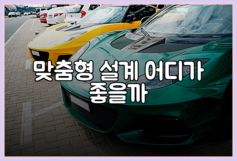 맞춤형 설계 어디가 좋을까