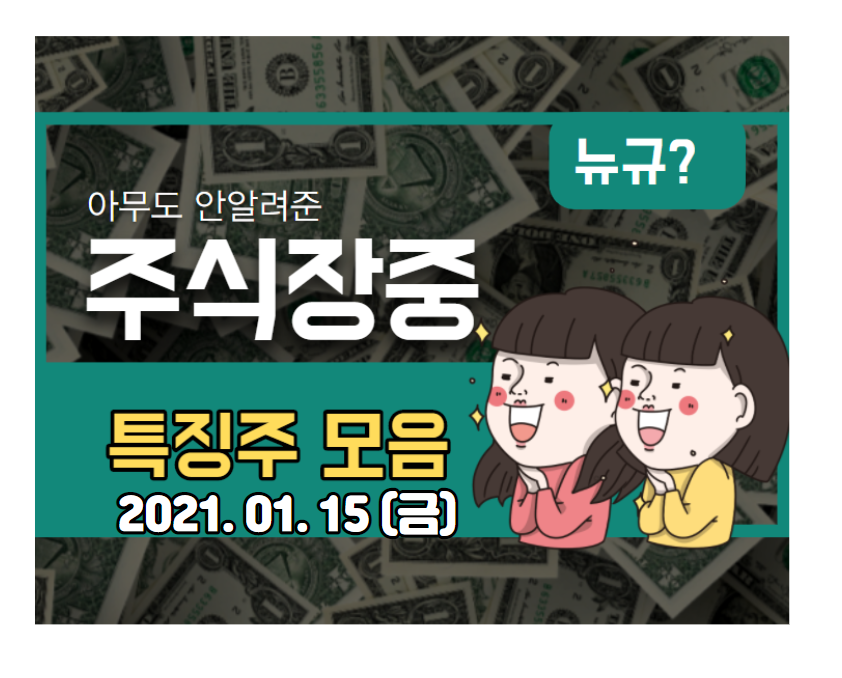  장중 특징주 (2021.01.15,금)