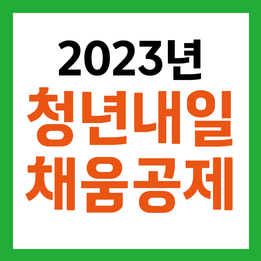 2023년 청년내일채움공제