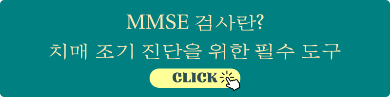 MMSE 검사