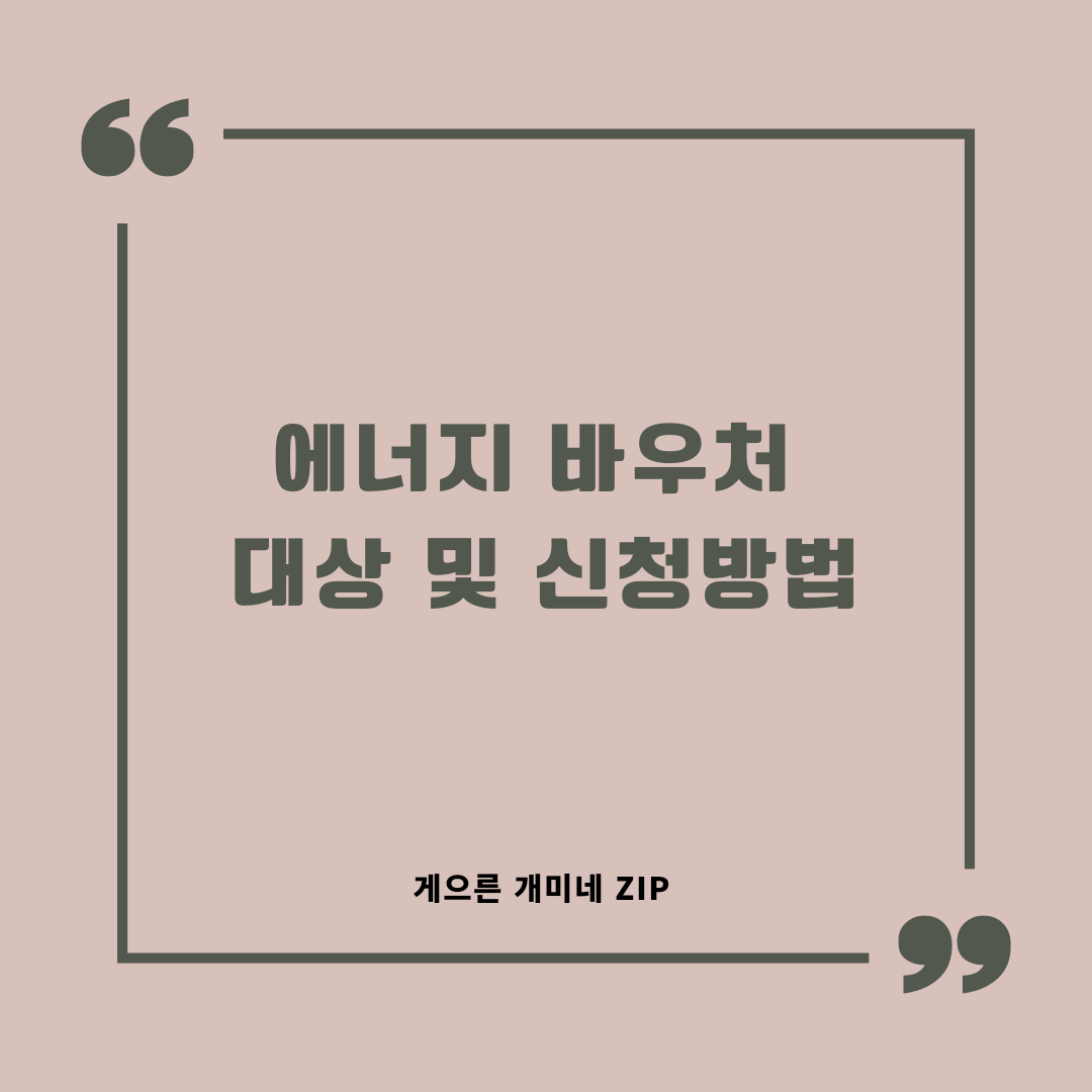  [국가지원] 에너지 바우처 대상 및 신청방법