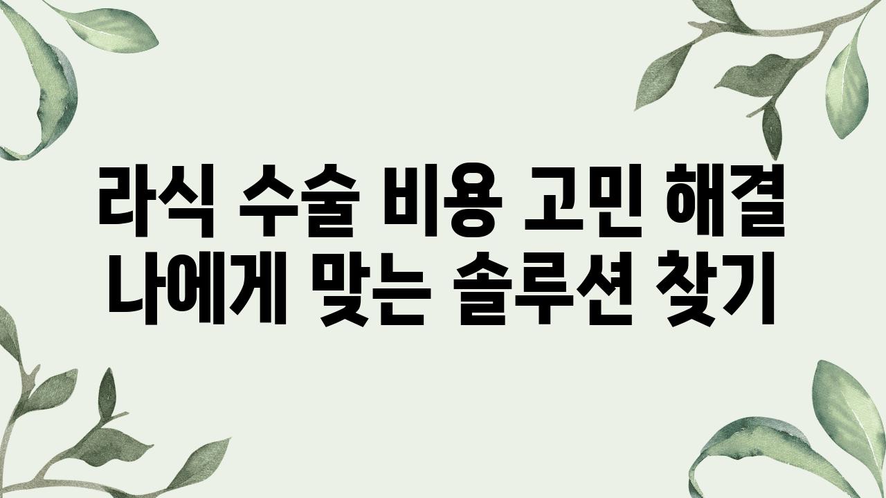 라식 수술 비용 고민 해결 나에게 맞는 솔루션 찾기