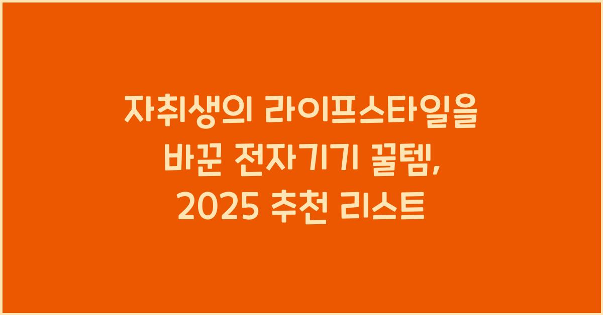 자취생의 라이프스타일을 바꾼 전자기기 자취 꿀템 추천 제품