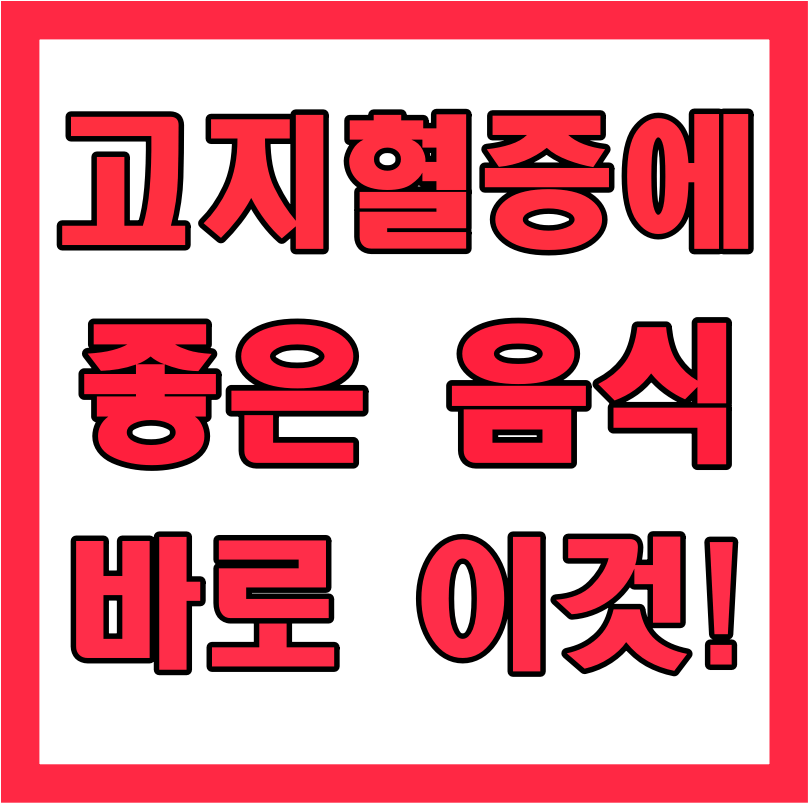  고지혈증에 좋은 음식 7가지 꼭 섭취 해보세요