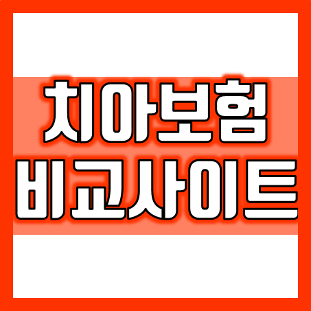  치아보험비교사이트, 어린이 충치 치아교정 보험부터 노인 임플란트 틀니 보험 가입까지 필요한 치아보험 추천 받아보세요!
