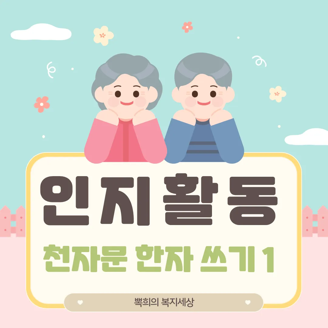 천자문 한자쓰기 교본 자료 무료 다운로드_6