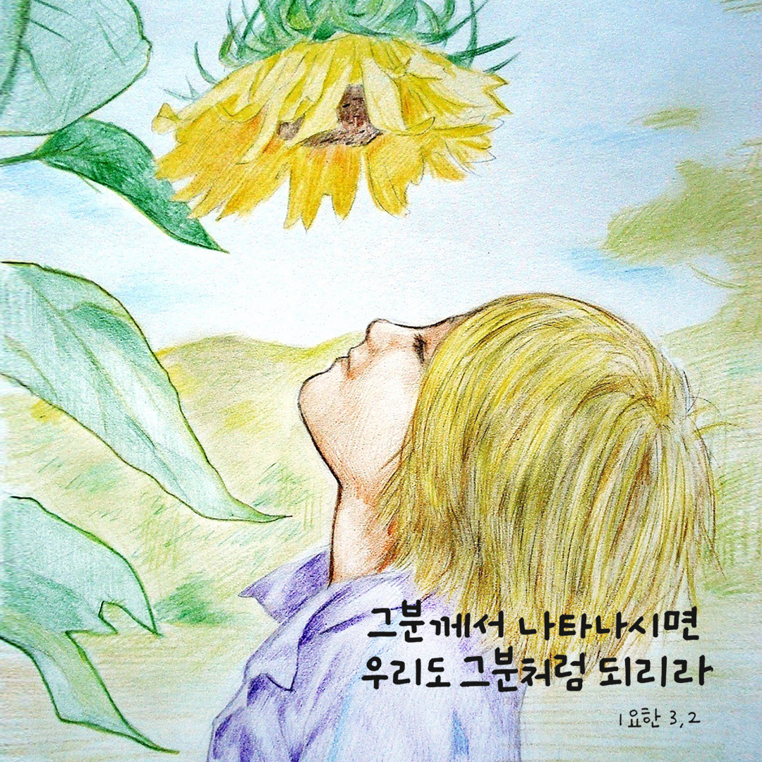 그분께서 나타나시면 우리도 그분처럼 되리라. (1요한 3&#44;2) by 피어나네 성경 말씀 카드 성경구절 이미지