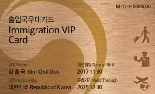 모범납세자 혜택: 공항 출입국 우대