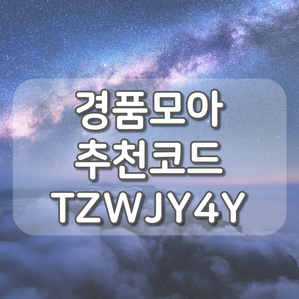  경품모아 앱으로 경품 재테크하자! (추천인/추천코드 - TZWJY4Y)