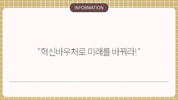 혁신바우처 3차 : 신쳀 핵심 포인트