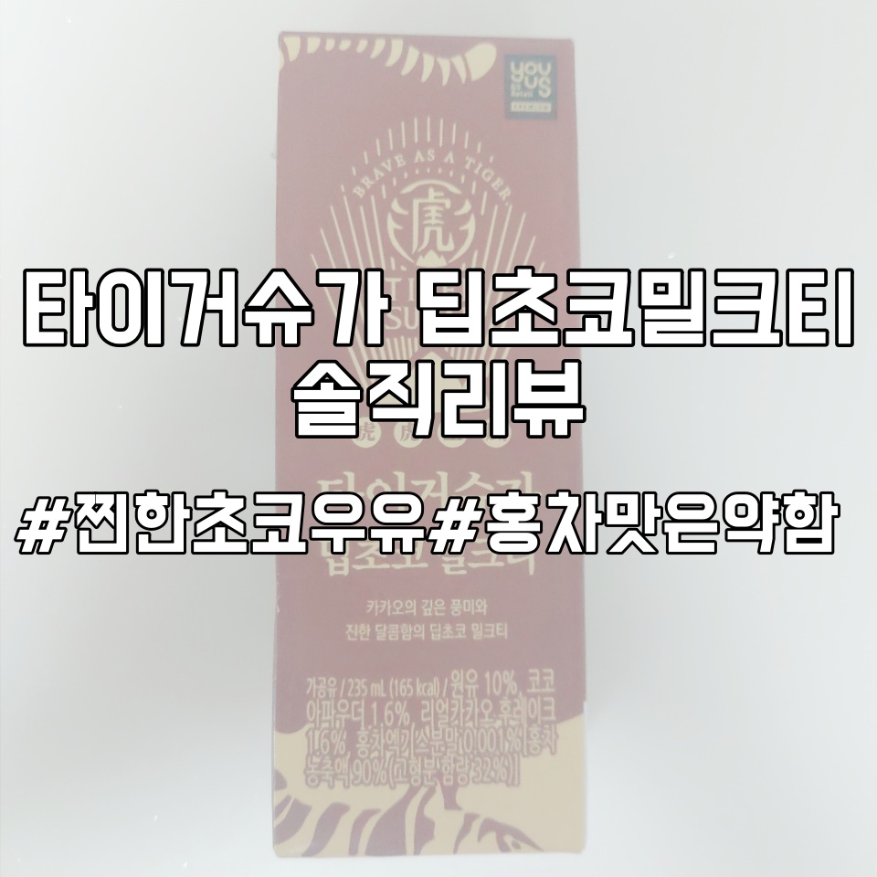  [음료리뷰]대만의 인기밀크티가 편의점에?? 타이거슈가 딥초코밀크티 리뷰