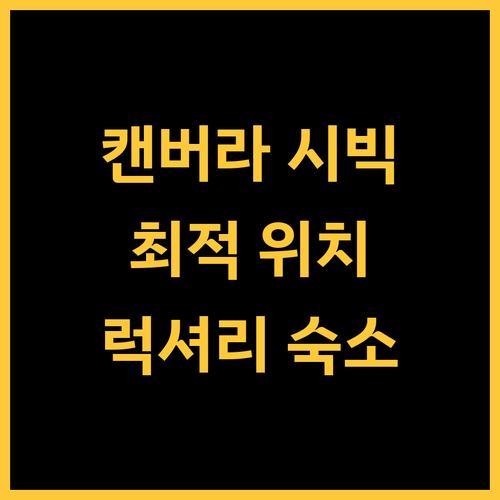더 세벨 캔버라 시빅.. 캔버라 도심