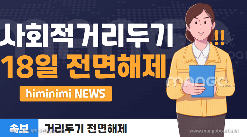  4.18일부터 사회적 거리두기 전면 해제 발표