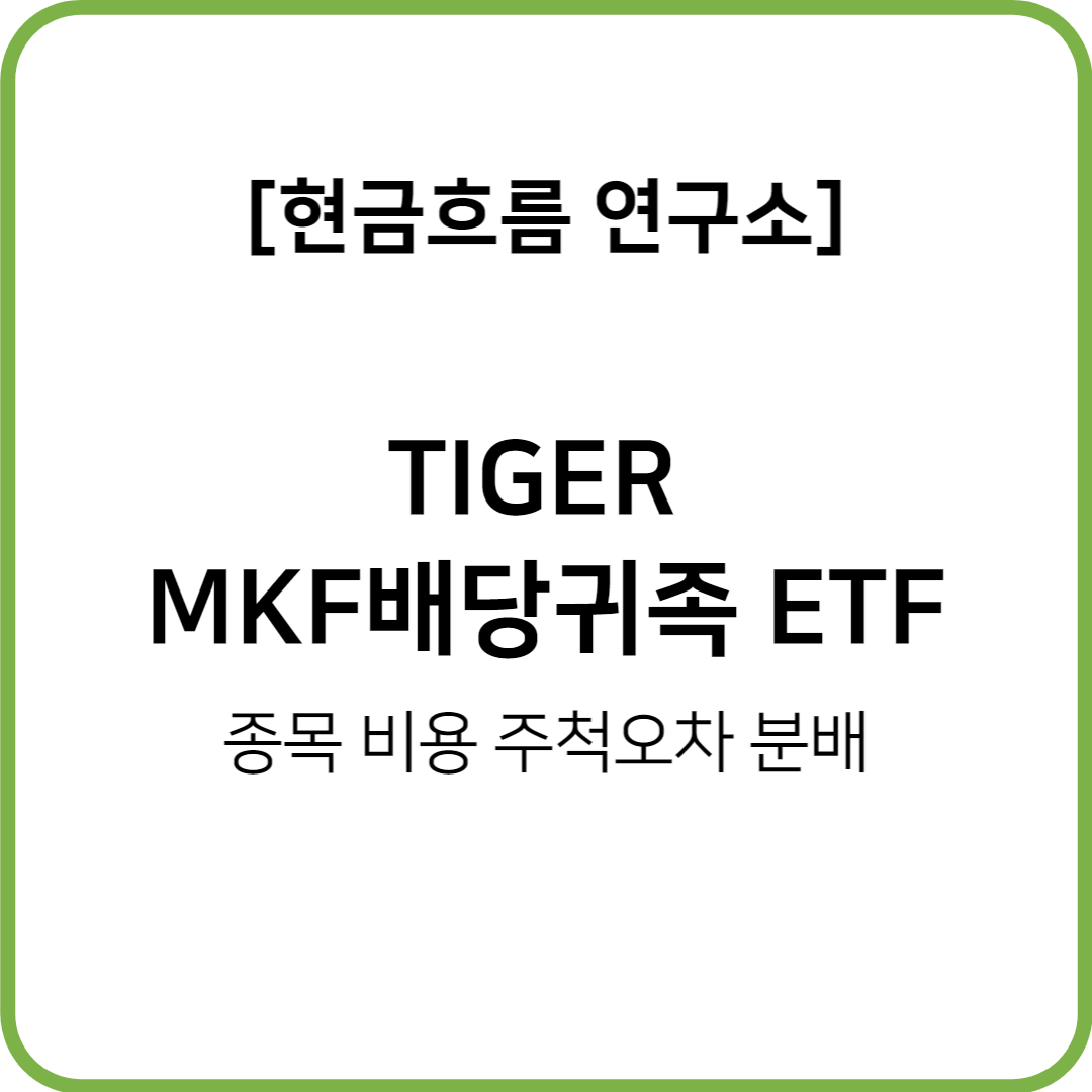  TIGER MKF배당귀족 ETF를 알아보도록 하겠습니다! 비용 규모 종목 추적오차 분배금 지급 현황 등