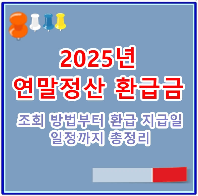 2025년 연말정산 환급금 조회 방법부터 환급 지급일 일정까지 총정리