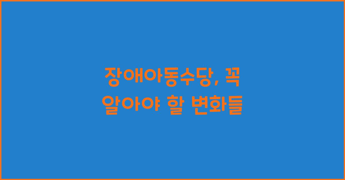 장애아동수당