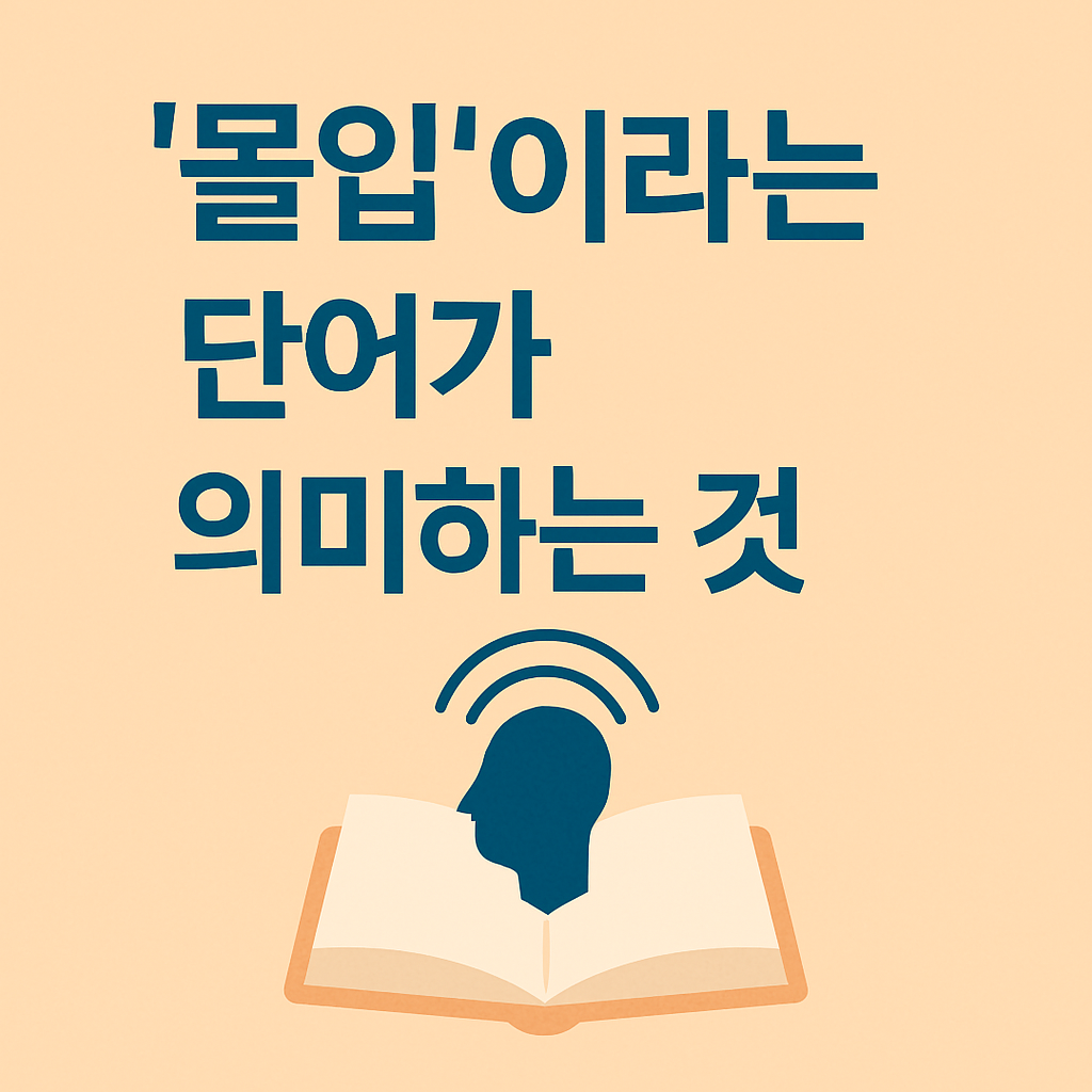 키워드 몰입 '몰입'이라는 단어가 의미하는 것