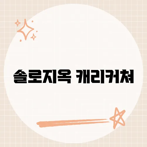 솔로지옥 캐리커쳐, 참가자들의 개성을 담은 재미있는 그림 모음