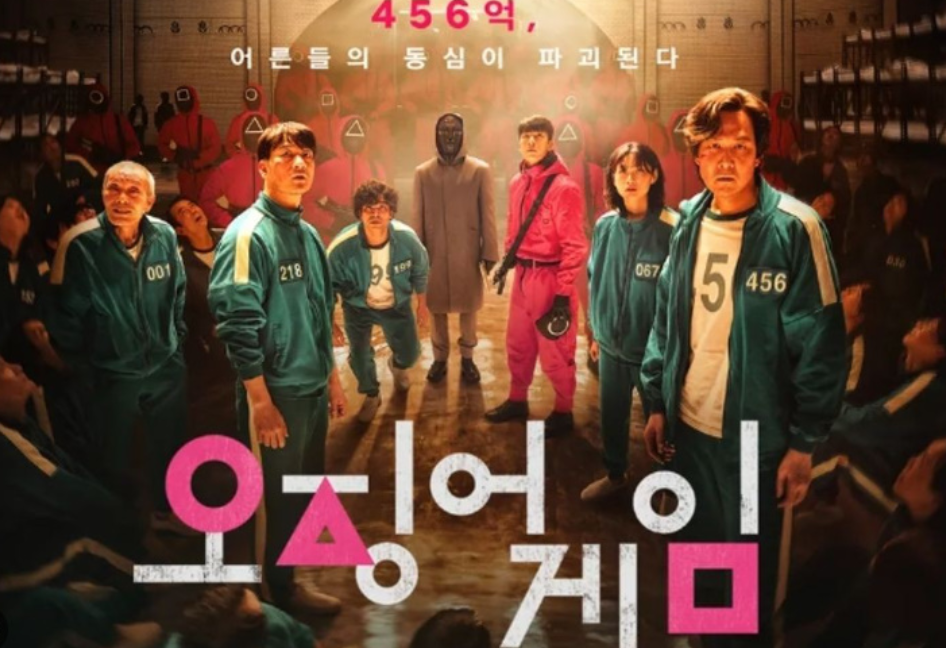 오징어 게임