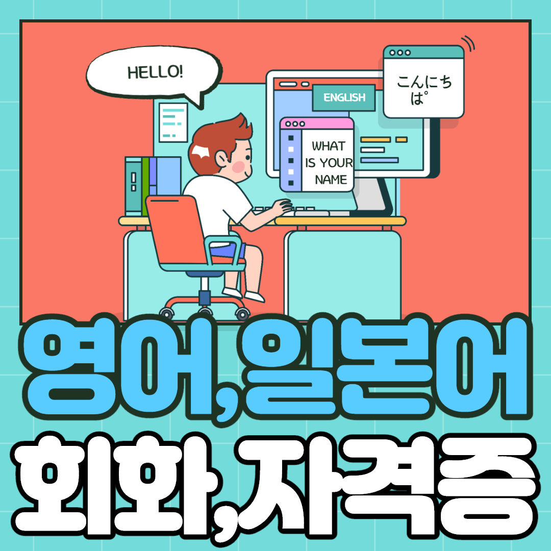  고강동 영어회화 원종동 일본어회화 토익 회화 jlpt jpt 자격증 따는 법