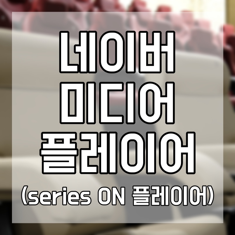  네이버 미디어 플레이어 새롭게 개편한 네이버 시리즈온 플레이어로