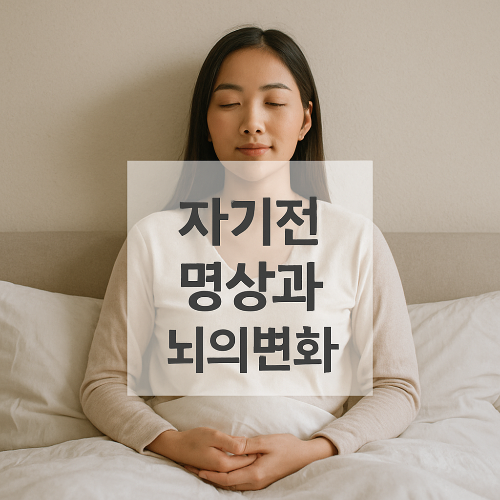 명상하는 여성과 '자기전 명상과 뇌의변화' 텍스트가 중앙에 위치한 썸네일 이미지