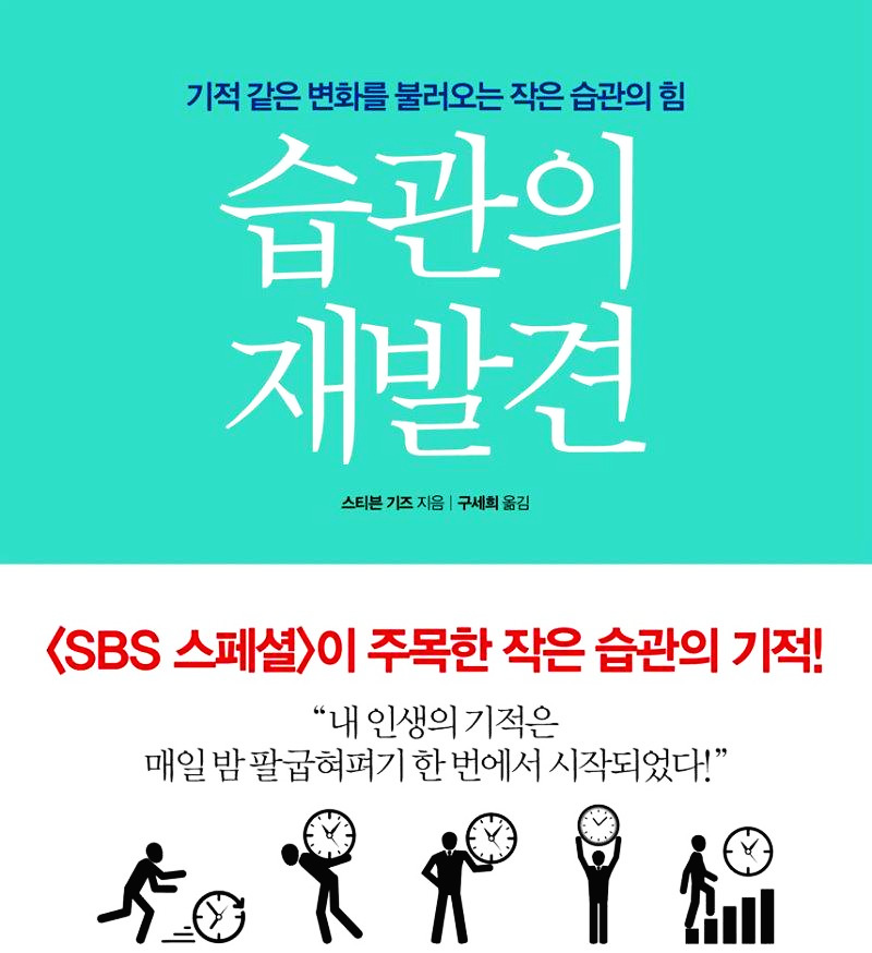  [자기개발] SBS 스페셜이 주목한 작은 습관의 기적, 습관의 재발견 - 스티븐 기즈