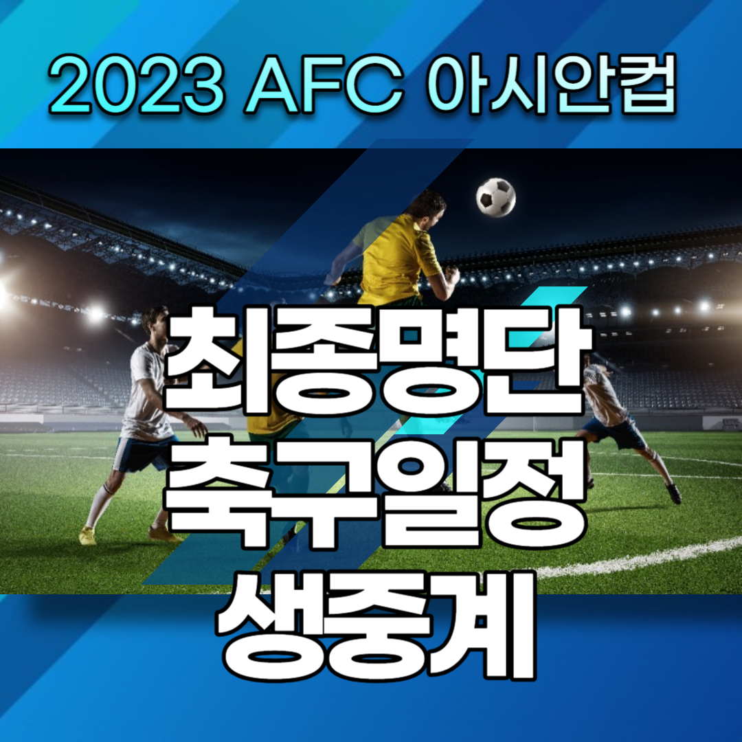 2023 AFC 아시안컵