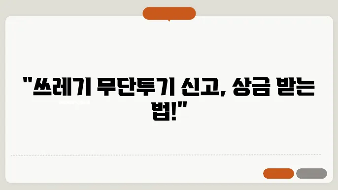 쓰레기 무단투기 벌금 처벌 및 신고 포상금