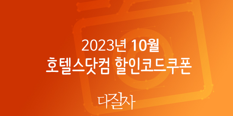 호텔스닷컴 10월 할인코드 11월 가을 단풍축제 프로모션 Hotels.com Promo 2023 October